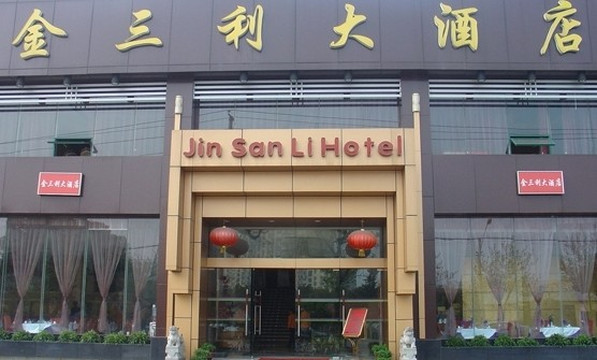 金三利大酒店主图