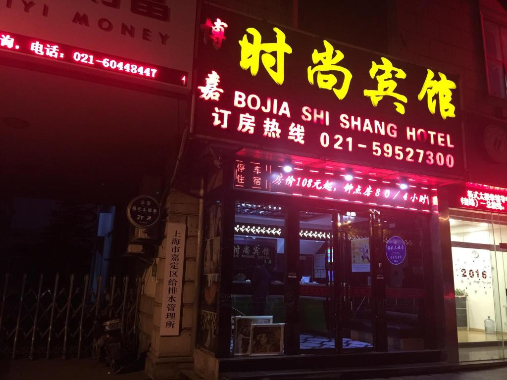 博嘉时尚宾馆-官方