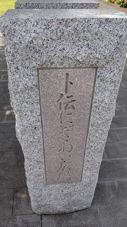 Bokuden Nigiwai Plaza-鹿岛市必去景点