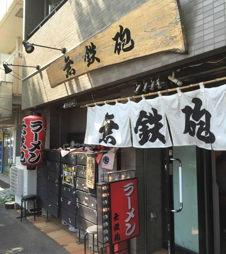 無鉄砲 東京中野
