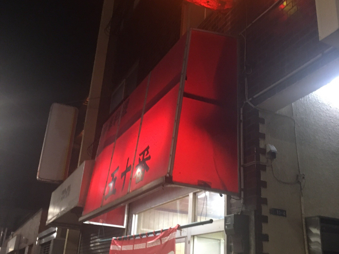 中華料理 五十番