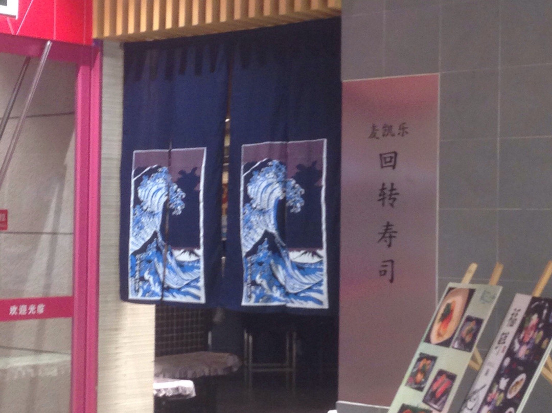 回转寿司