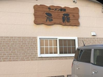 ラーメン家族元藤