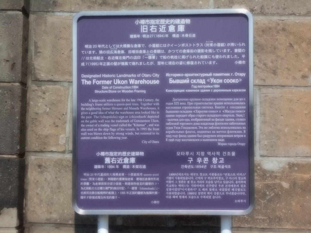 Former Ukon Warehouse-小樽市必去景点