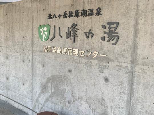 Yahono Yu-小海町必去景点