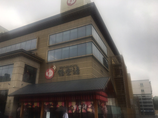 极乐汤碧云温泉馆-上海市必去景点