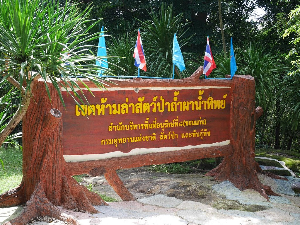 Tham Pha Nam Thip Non-hunting Area景点图片