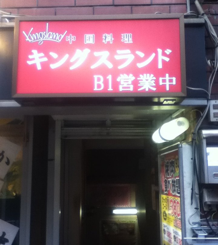 キングスランド