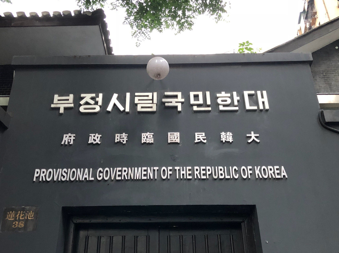 重庆大韩民国临时政府旧址陈列馆景点图片