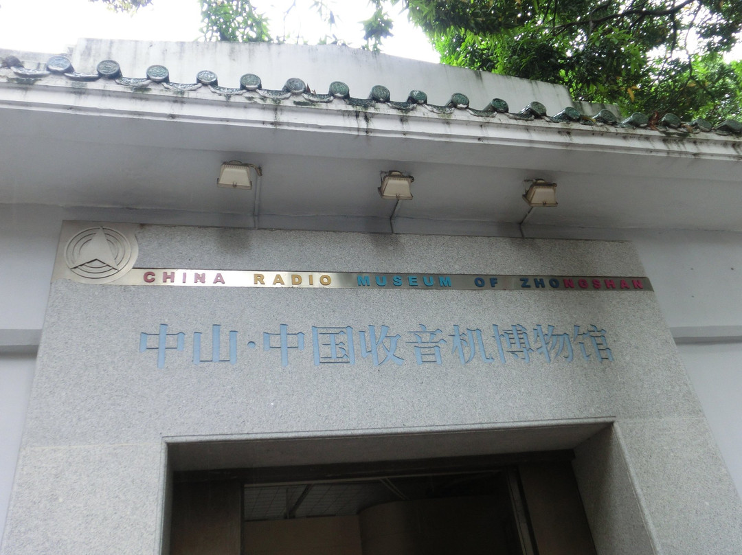 中山中国收音机博物馆-中山市必去景点