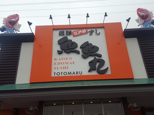 魚魚丸 甚目寺店