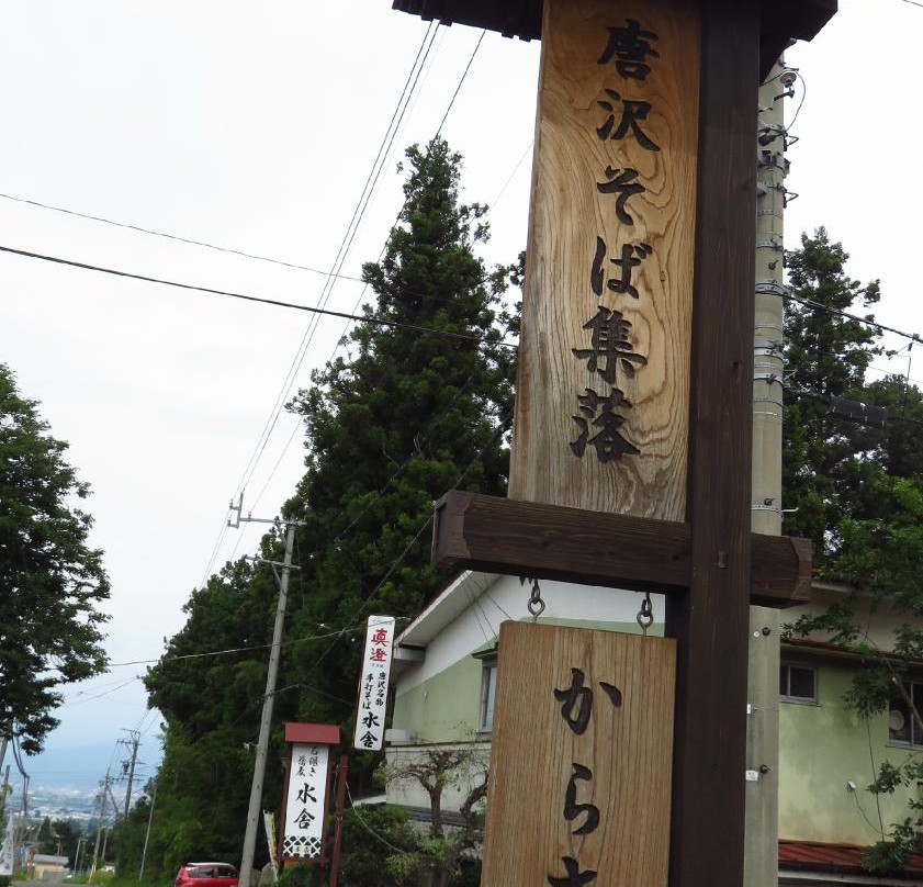 Karasawa Soba Village-山形村必去景点