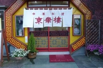 東華楼