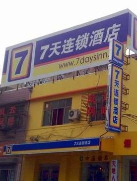 7天济南大明湖店主图