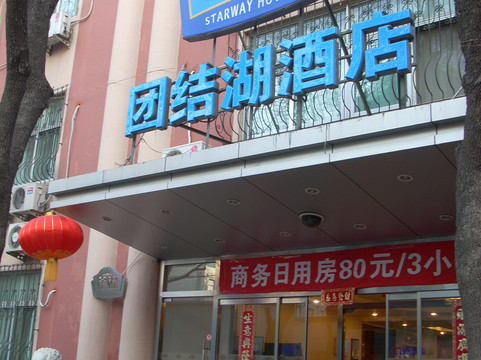 如家精选酒店(北京三里屯团结湖地铁站店)主图