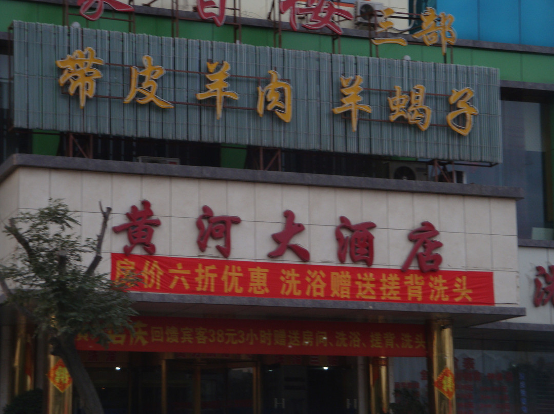 黄河大酒店主图