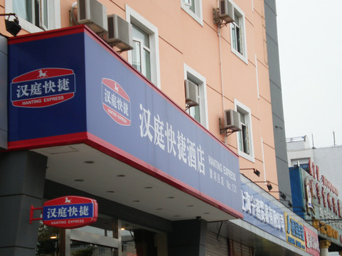 上海汉庭漕河泾虹梅路酒店主图