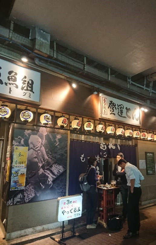 もつ焼 登運とん