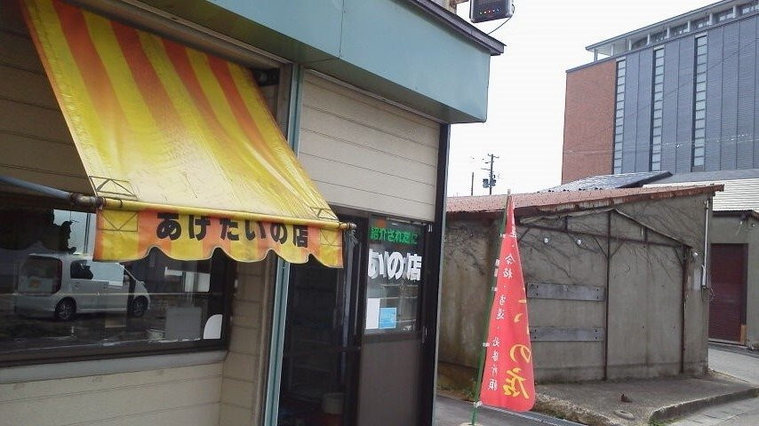 あげたいの店みわや