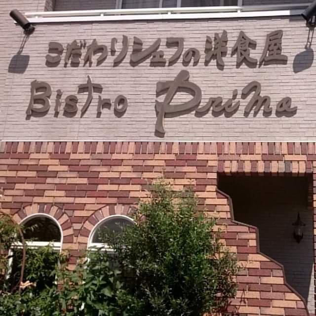 ビストロ プリモ