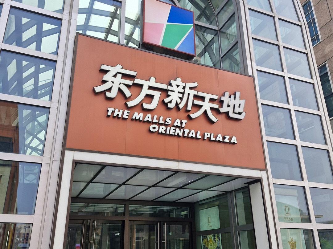 东方广场-北京市必去景点