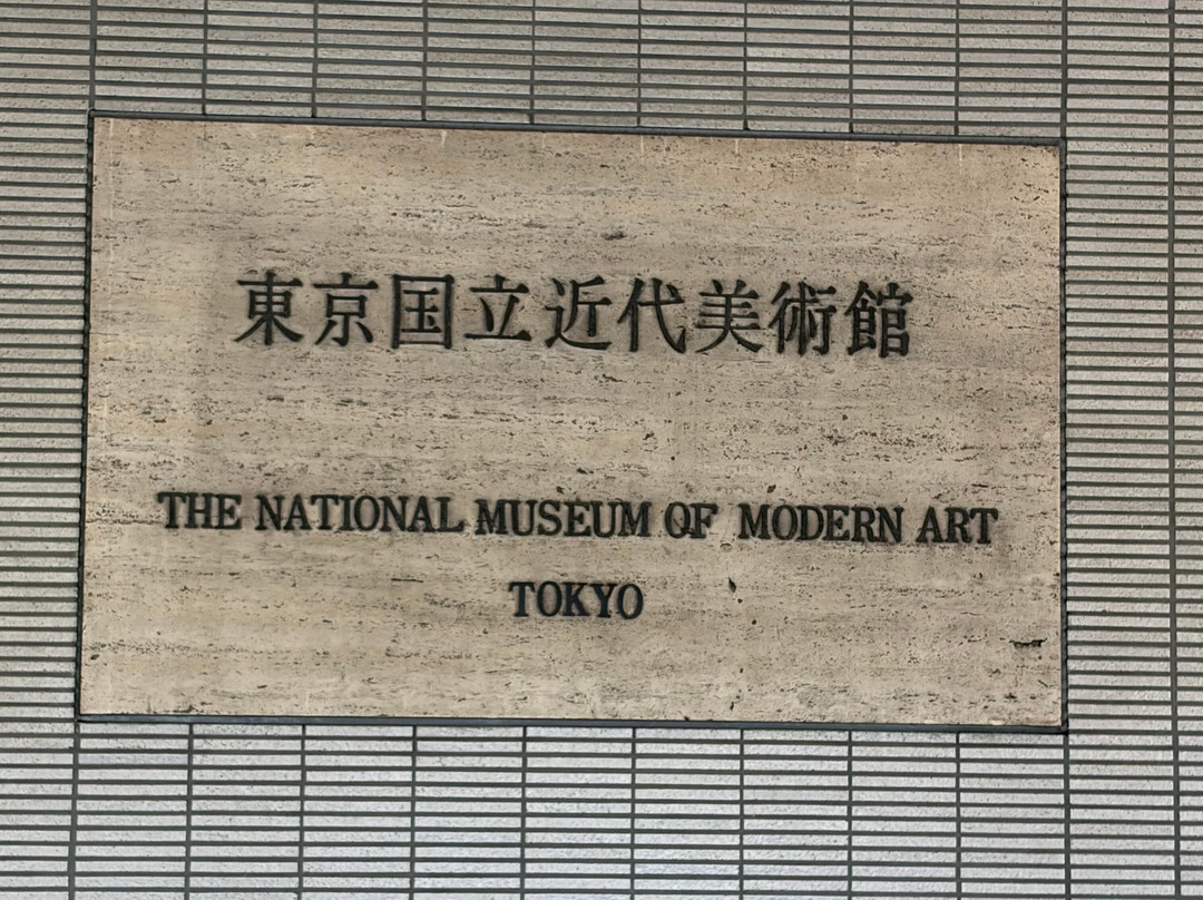东京国立近代美术馆-千代田区必去景点