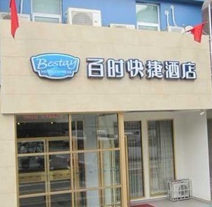 百时快捷兰州西关什字店-官方