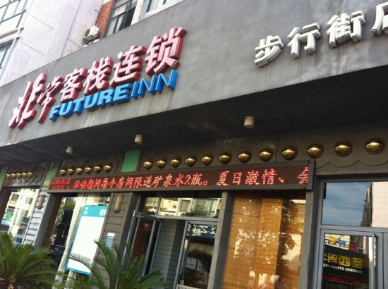 萍乡市酒店住宿-萍乡非常客栈连锁步行街店