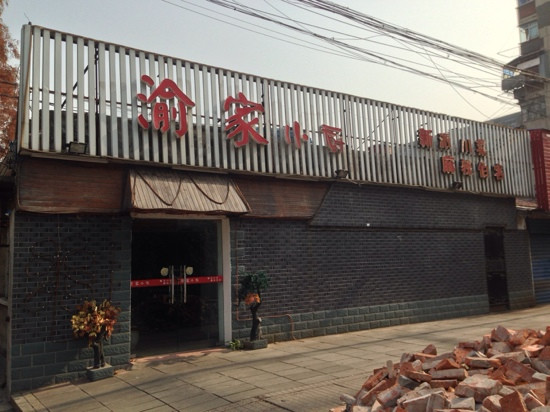 团风县餐馆和美食-渝家小厨