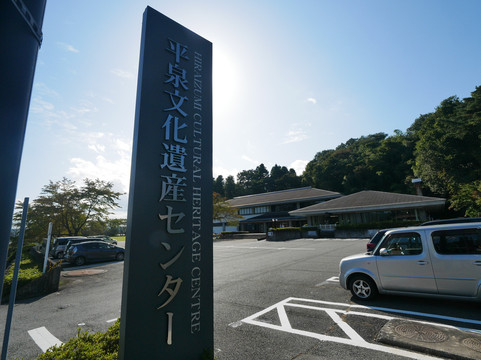 Hiraizumi Cultural Heritage Center-平泉町必去景点