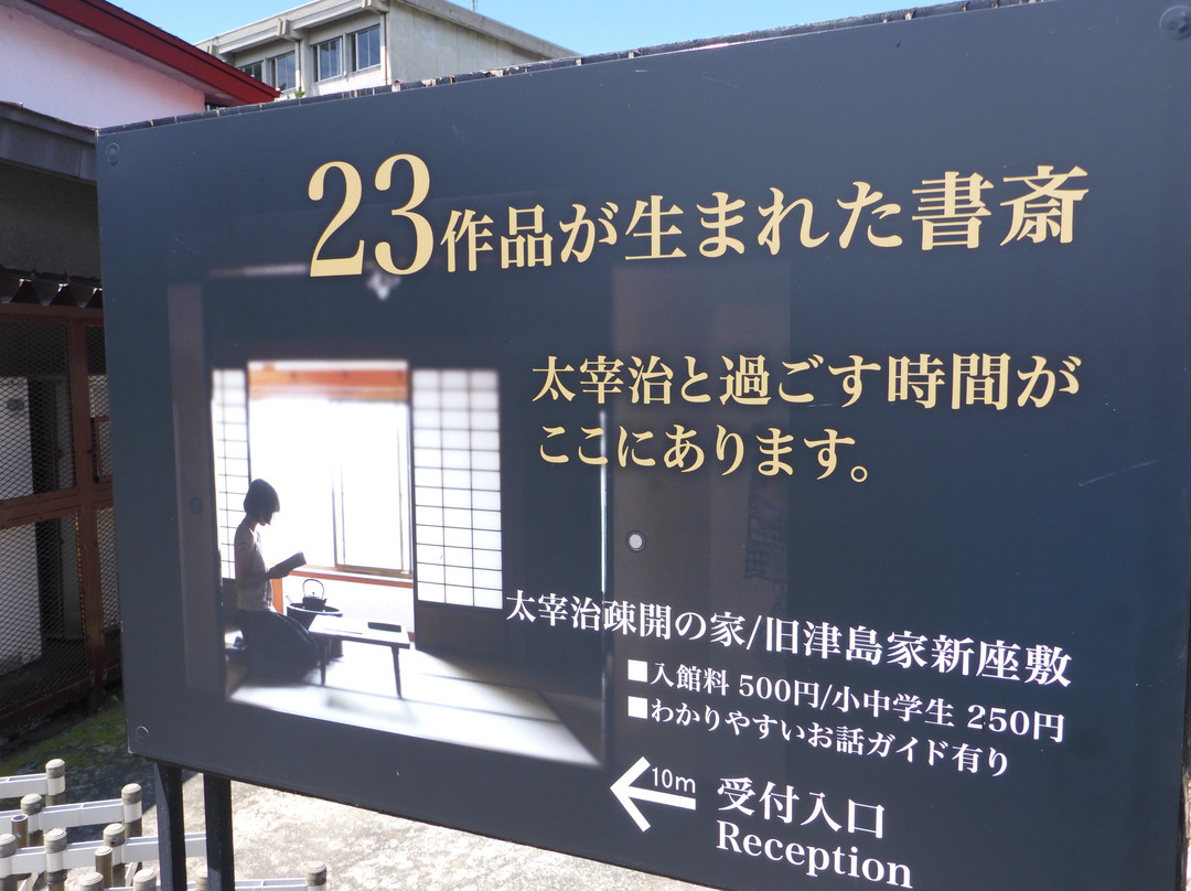 Dazai Osamu Residence, Tsushimake Shinzashiki景点图片
