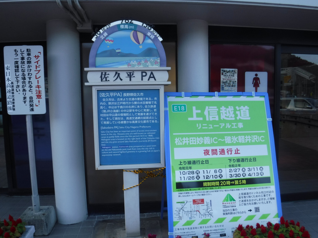 Sakudaira Parking Area Outbound-佐久市必去景点