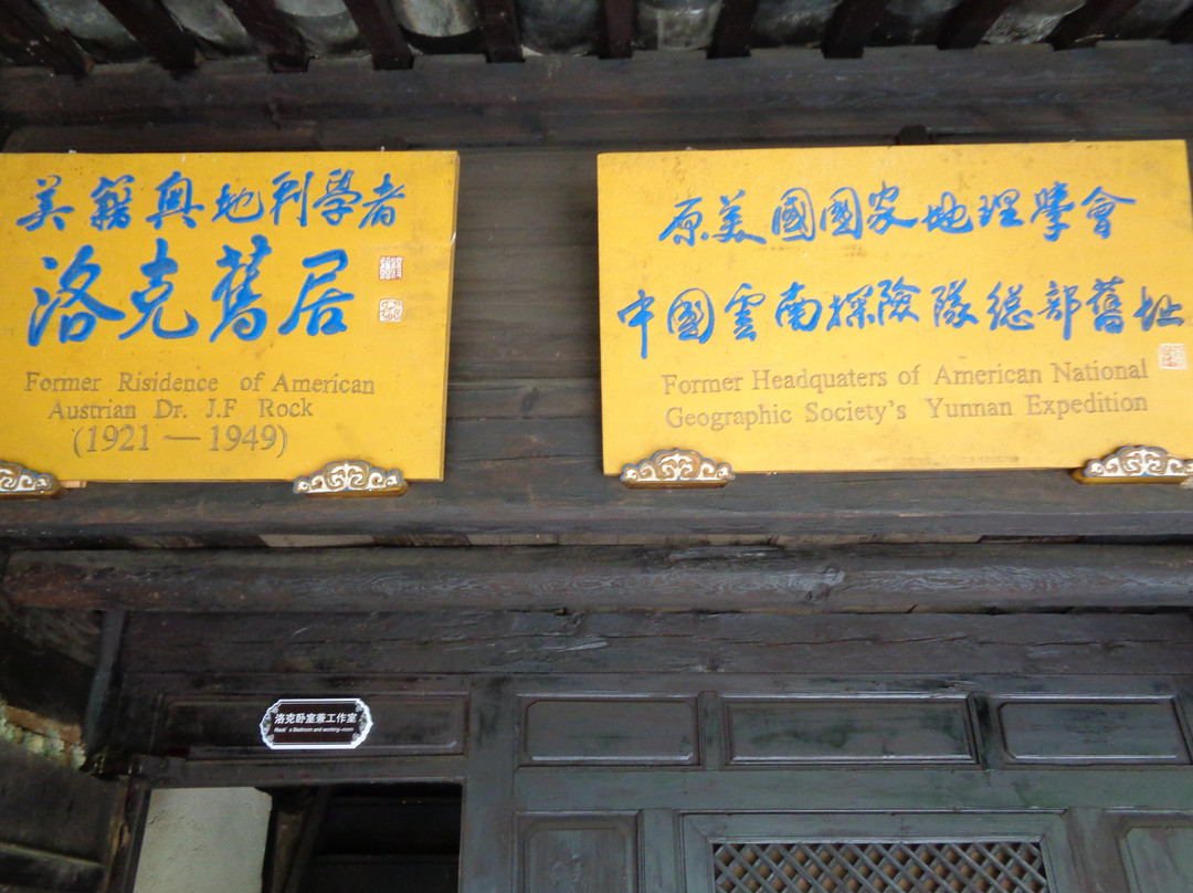 洛克旧居陈列馆-玉龙纳西族自治县必去景点