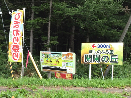 Hoshino Furusato Kaiyo no Oka-中标津町必去景点