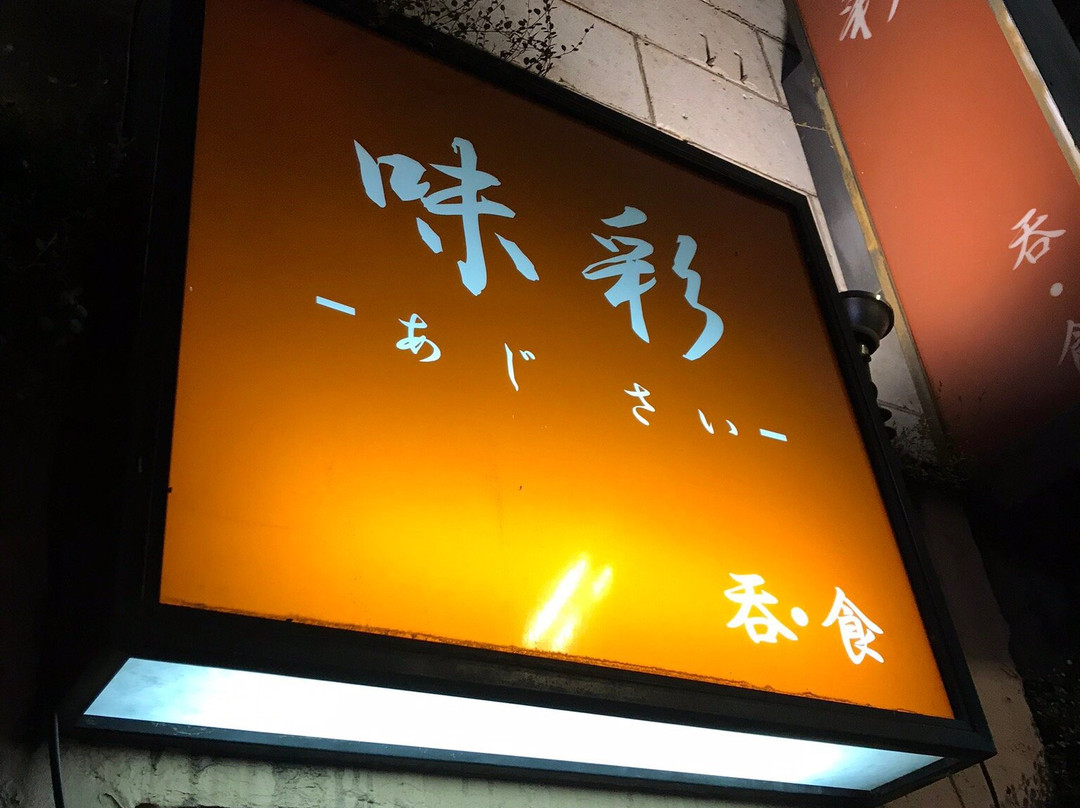 味彩