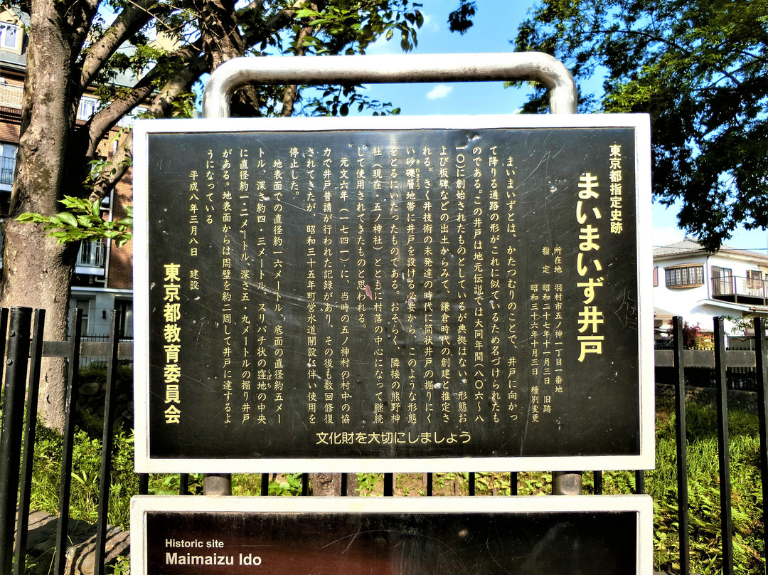 Maimaizu Well-羽村市必去景点