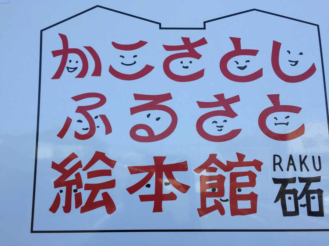 Kako Satoshi Furusato Ehonkan Raku-越前市必去景点