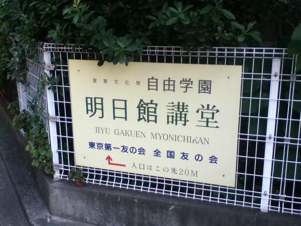 Jiyu Gakuen Myonichikan-丰岛区必去景点