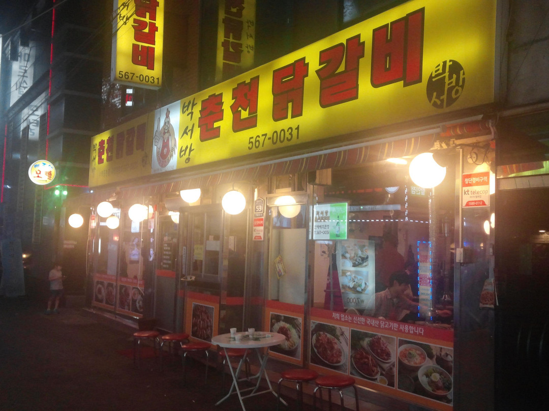 박서방 춘천 닭갈비
