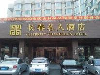长春名人酒店主图