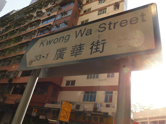 广华街(枪街)-香港必去景点