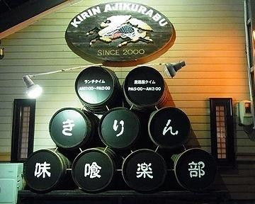 キリン味喰楽部