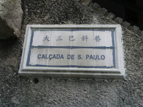 大三巴街-澳门必去景点