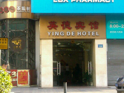 英德宾馆主图