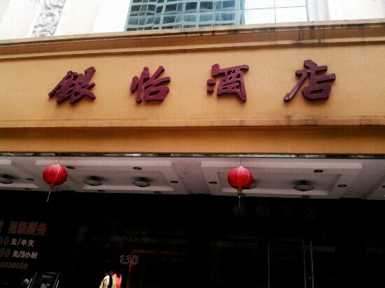 雅好花园酒店(中山富华道兴中广场店)-客卧