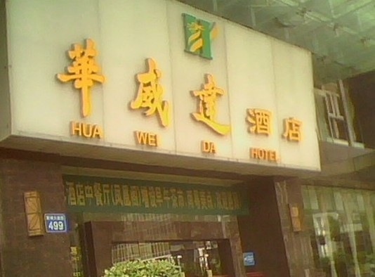 华威达酒店-客卧