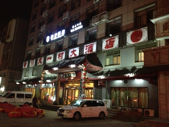 又一村大酒店