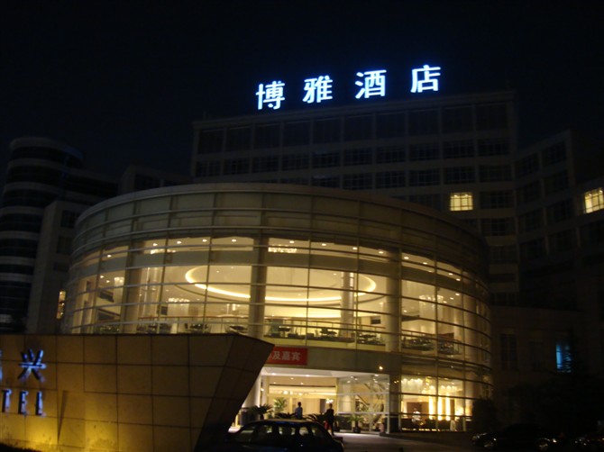 嘉兴博雅酒店-客卧