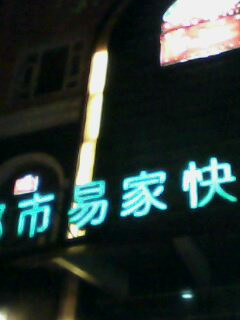 都市易家快捷酒店主图