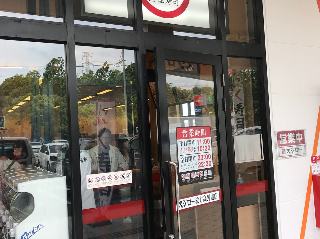 スシロー 枚方高野道店